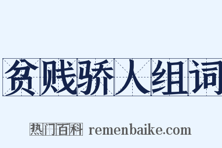 贫贱骄人组词是什么意思的图片